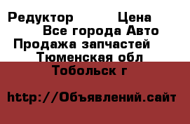   Редуктор 51:13 › Цена ­ 88 000 - Все города Авто » Продажа запчастей   . Тюменская обл.,Тобольск г.